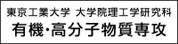 東京工業大学 大学院理工学研究科 有機・高分子物質専攻