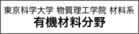 東京工業大学 工学部有機材料工学科